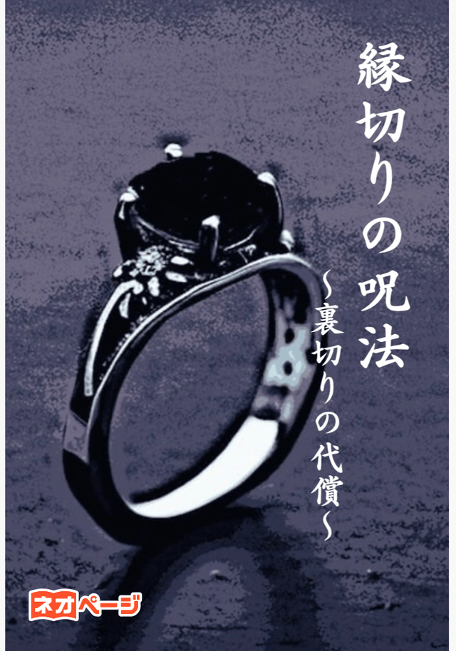 縁切りの呪法 〜裏切りの代償〜