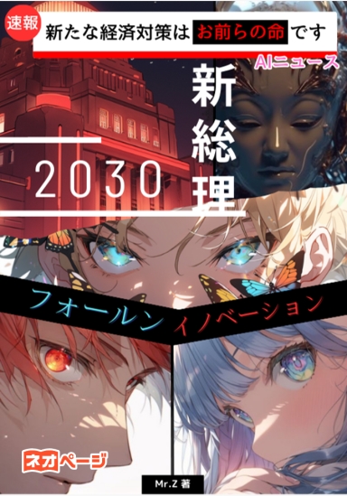 フォールン・イノベーション -2030-