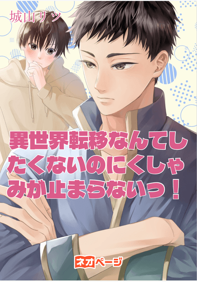 異世界転移なんてしたくないのにくしゃみが止まらないっ！