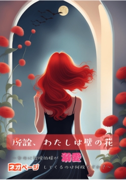 所詮、わたしは壁の花 〜なのに辺境伯様が溺愛してくるのは何故ですか？〜