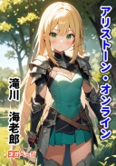 アリストーン・オンライン ～俺は無課金ノーマルプレイを極めてみせる。何があっても絶対にだ～