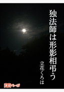 独法師は形影相弔う