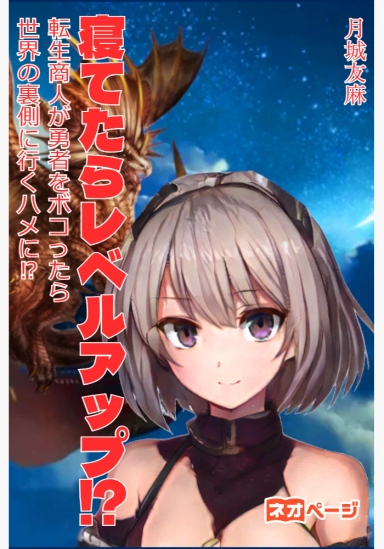 寝てたらレベルアップ！？ ～転生商人が勇者をボコったら世界の裏側に行くハメに！？～