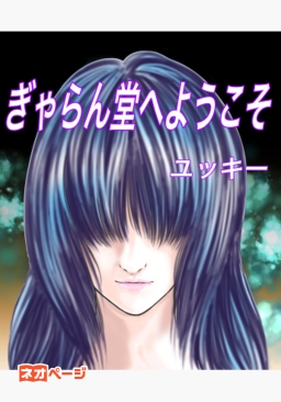 ぎゃらん堂へようこそ