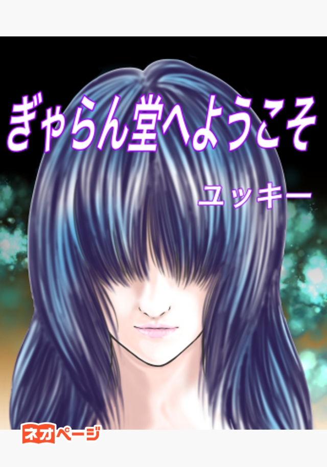 ぎゃらん堂へようこそ