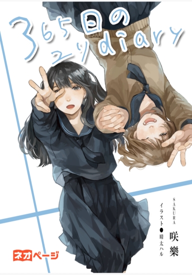 365日のユリdiary