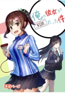 俺の彼女が120円だった件