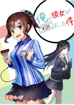 俺の彼女が120円だった件