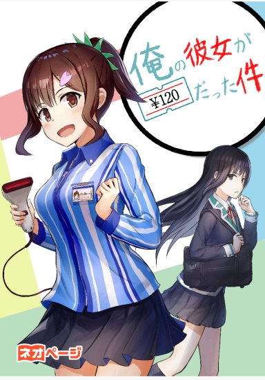 俺の彼女が120円だった件