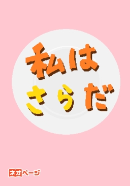 私はさらだ