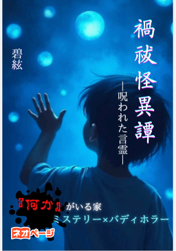 禍祓怪異譚 〜呪われた言霊〜