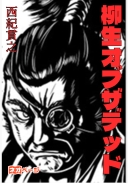 柳生オブザデッド