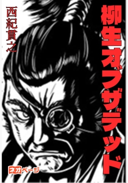 柳生オブザデッド