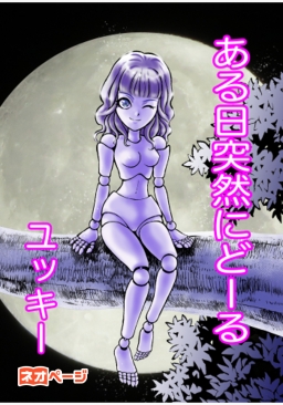 ある日突然にどーる