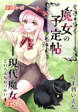 魔女の予定帖 ―現代魔女といろんなおつかい―