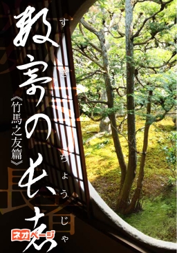 数寄の長者～戦国茶湯物語～竹馬之友篇