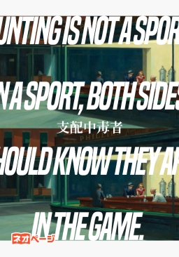 支配中毒者