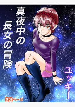 真夜中の長女の冒険