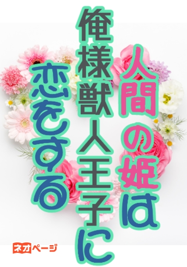 人間の姫は俺様獣人王子に恋をする