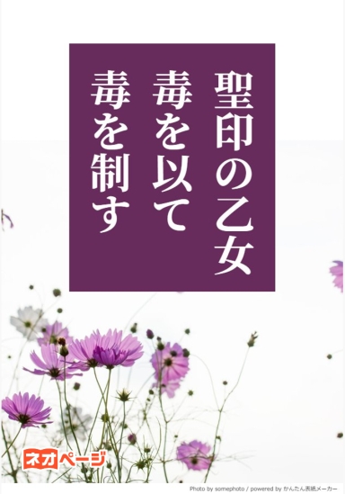 聖印の乙女、毒を以て、毒を制す