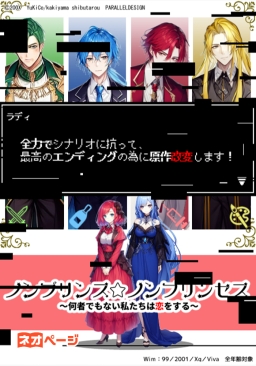 全力でシナリオに抗って、最高のエンディングの為に原作改変します！