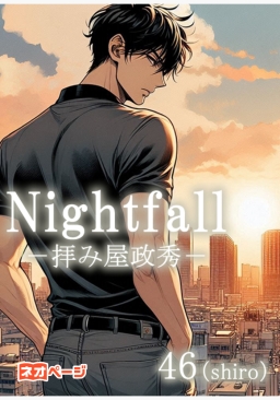 Nightfall－拝み屋政秀－