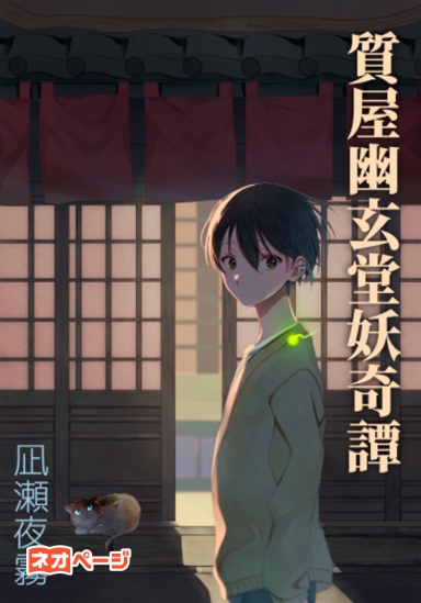 質屋幽玄堂妖奇譚