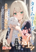 タイムリープして汚名返上！～陰キャの俺が高校時代に戻ったら、隣のクラスの北欧ハーフ美少女が彼女になりました～