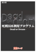 死刑囚再利用プログラム -Dead or Dream-