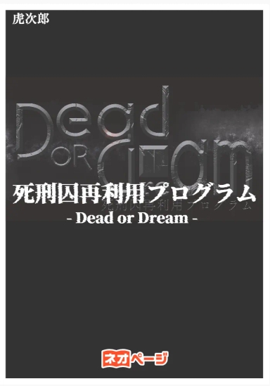 死刑囚再利用プログラム -Dead or Dream-