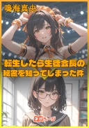 転生したら生徒会長の秘密を知ってしまった件