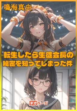 転生したら生徒会長の秘密を知ってしまった件