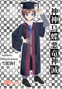 神神鳥蝶悪竜神滅