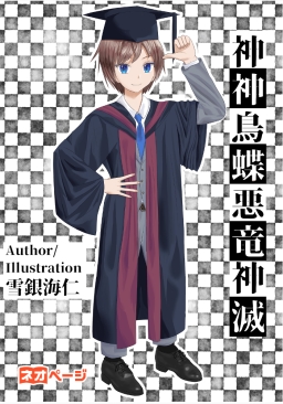 神神鳥蝶悪竜神滅