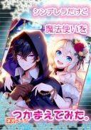 シンデレラだけど、魔法使いを捕まえてみた。