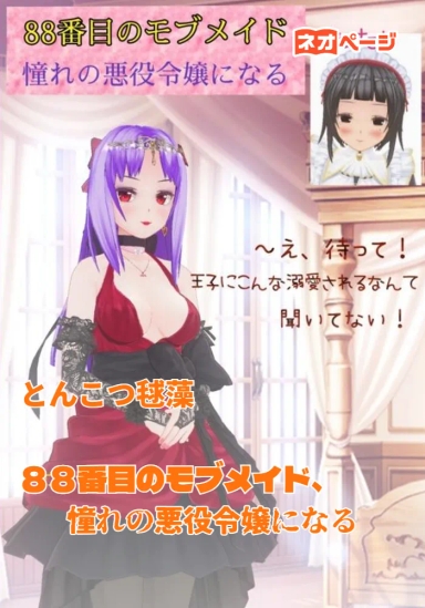 ８８番目のモブメイド、憧れの悪役令嬢になる