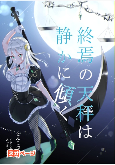 終焉の天秤は静かに傾く