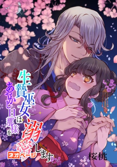 生贄巫女はあやかし旦那様を溺愛します