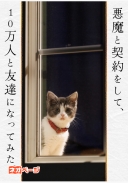 悪魔と契約をして、10万人と友達になってみた。