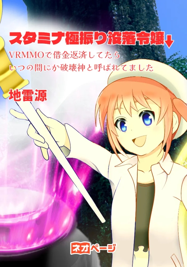 【スタミナ極振り】没落令嬢～VRMMOで借金返済してたら、いつの間にか破壊神と呼ばれてました～