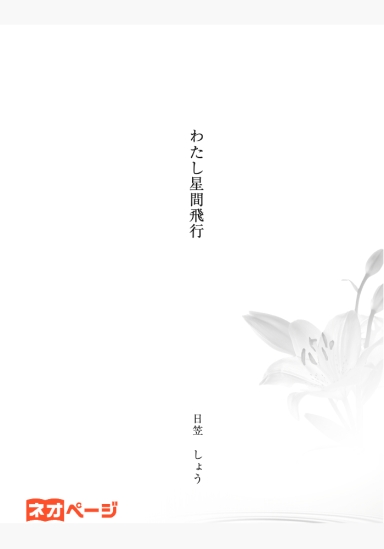 わたし星間飛行