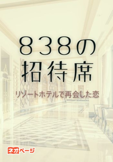 838の招待席～リゾートホテルで再会した恋