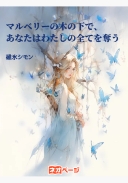 マルベリーの木の下で、あなたはわたしの全てを奪う
