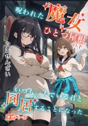 呪われた魔女とひとつ屋根の下――いつも一人でいる君と同居することになった