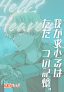 Hell? Heaven.～我が求むるはただ一つの記憶。