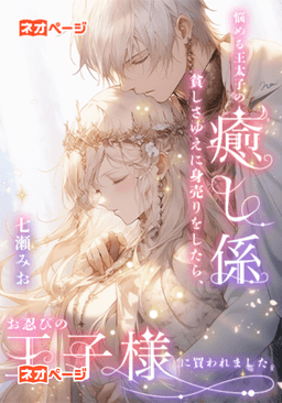 悩める王太子の癒し係～貧しさゆえに身売りをしたら、お忍びの王子様に買われました。