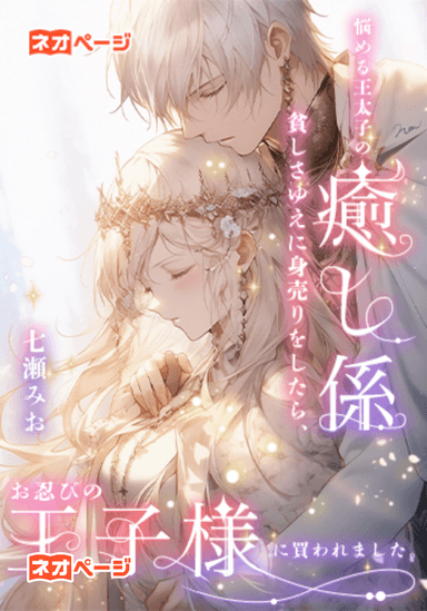 悩める王太子の癒し係～貧しさゆえに身売りをしたら、お忍びの王子様に買われました。