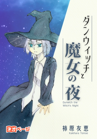 ダンウィッチと魔女の夜