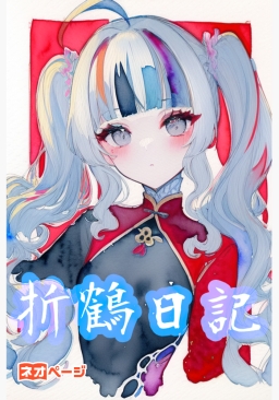 折鶴日記