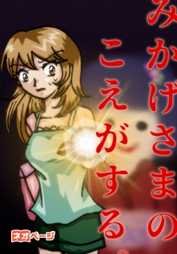 みかげさまのこえがする。